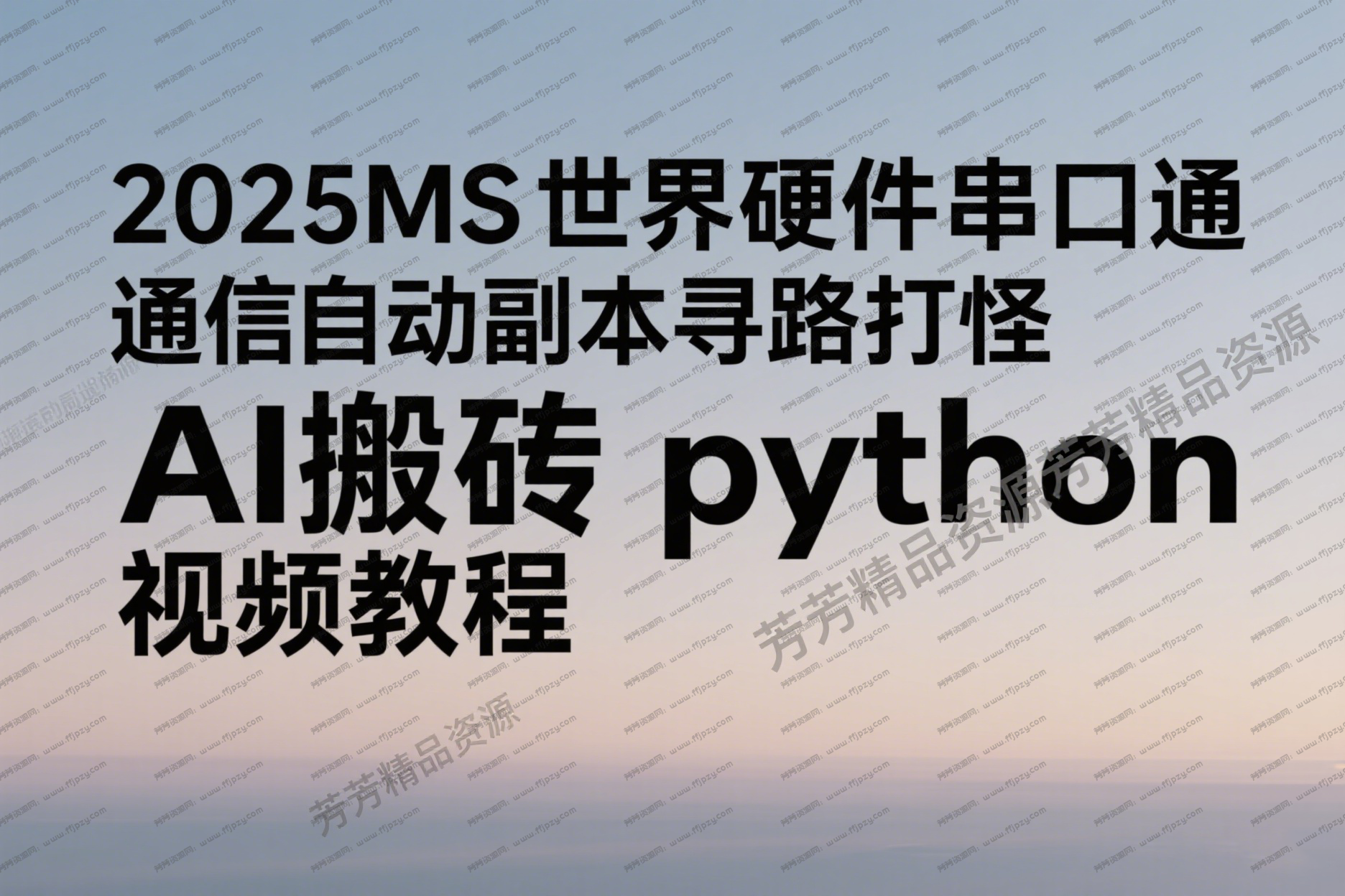 2025MS世界硬件串口通信自动副本寻路打怪AI搬砖python视频教程.png