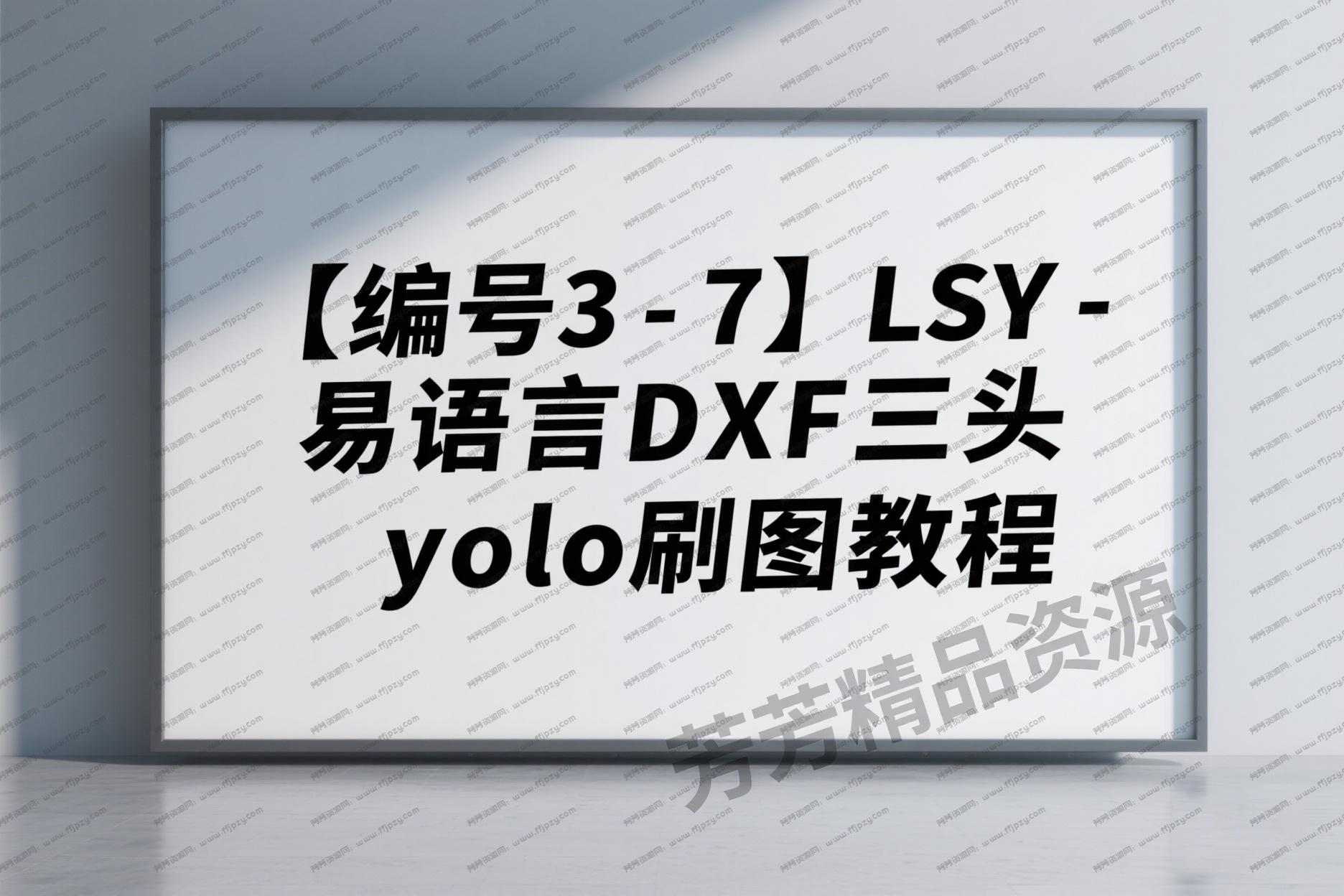 【编号3-7】LSY-易语言DXF三头yolo刷图教程.png