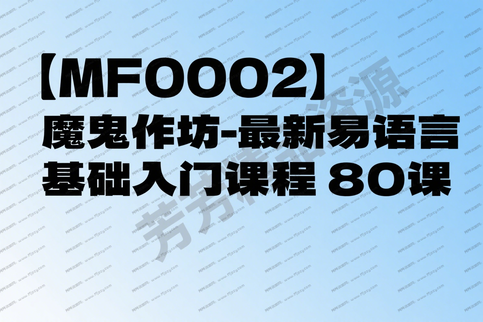 【MF0002】魔鬼作坊-最新易语言基础入门课程80课.png